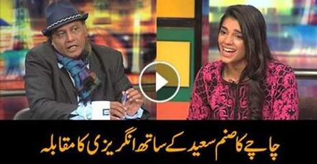 چاچے کا صنم سعید کے ساتھ انگریزی کا مقابلہ