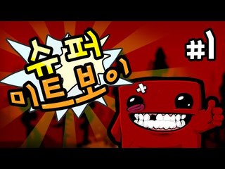 납치 된 여자친구를 구하는 고깃 덩어리 슈퍼미트보이 1 - 양띵TV후추