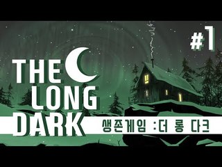 리얼리티 혹한기 생존서바이벌게임 더롱다크 1 - 양띵TV후추