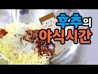 밤에 출출할땐 후추의 야식시간! 오늘은 과연? - 양띵TV후추