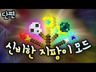 엄마 지팡이에서 마법이 나가요 신기한지팡이모드 - 양띵TV후추 마인크래프트
