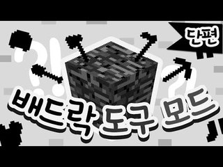 배드락(기반암)으로 도구를 만들수있다?! - 양띵TV후추 마인크래프트