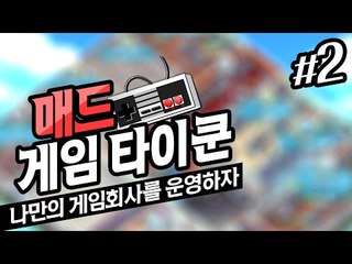 게임회사를 운영하자 매드게임타이쿤 2 - 양띵TV후추