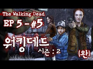 후추의 워킹데드 시즌2 에피소드 5 ㅡ 5 - 양띵TV후추