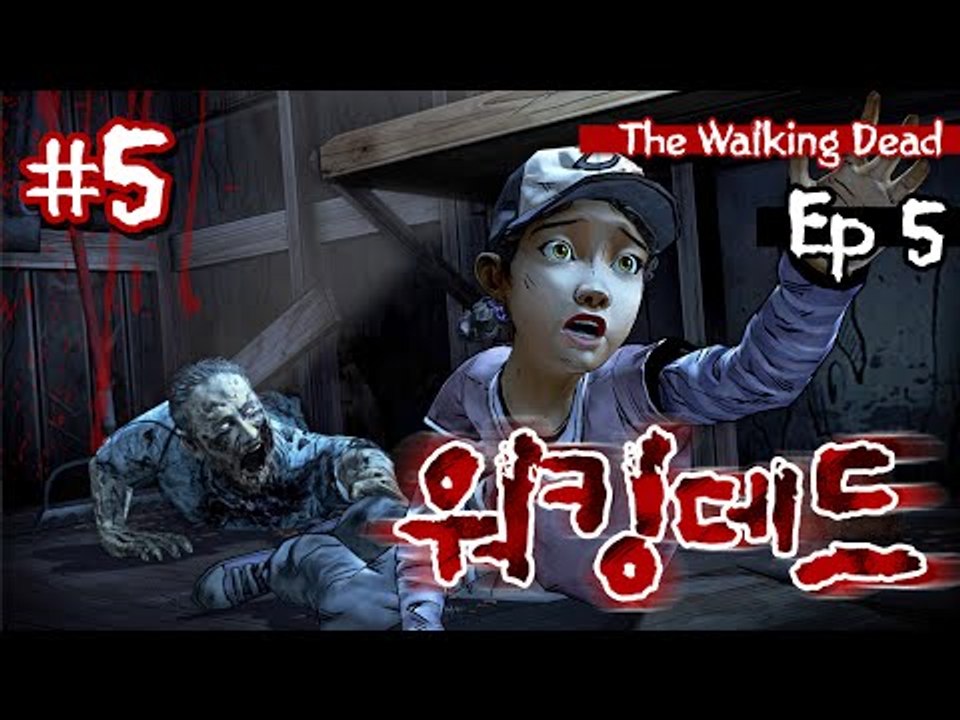 과연 리는 클레멘타인을 찾을 수 있을 것 인가? 워킹데드 에피소드5ㅡ5 - 양띵TV후추