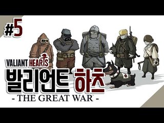 완전 후추스타일 게임 발리언트 하츠 - 5 (Valiant Hearts:The Great War) 양띵TV후추
