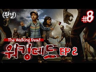 하면 할수록 충격과 공포의 드라마틱 게임 더 워킹데드 에피소드 2 ㅡ 8 - 양띵TV후추
