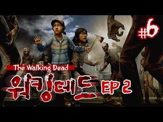 하면 할수록 충격과 공포의 드라마틱 게임 더 워킹데드 에피소드 2 ㅡ 6 - 양띵TV후추