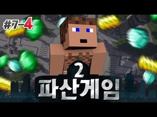 죄인의 화려한 컴백! 파산게임 시즌2  7일차 4 - 양띵TV후추 마인크래프트
