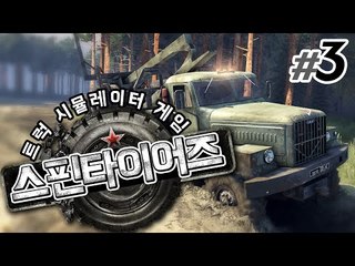 진짜 사나이의 게임 진흙탕에서 뜨거운 우정이 발휘된다 Spintires 3 - 양띵TV후추