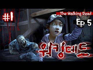 과연 리는 클레멘타인을 찾을 수 있을 것 인가? 워킹데드 에피소드5ㅡ1 - 양띵TV후추
