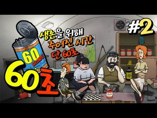 핵폭발이후 생존하는 게임! 60 Seconds 2 - 양띵TV후추