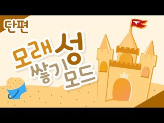 나만의 모래성을 쌓아보자 모래성쌓기 모드! - 양띵TV후추 마인크래프트