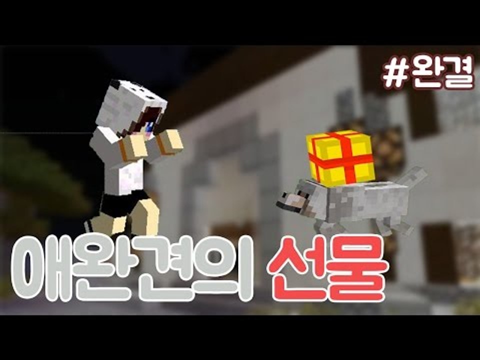 아버지의 곁을 지키던 강아지..그 강아지가 내게 선물을? 마크 탈출맵 애완견의 선물...