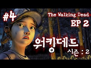 헐 대박 살아있었네? 누가 살아있는지는 확인 ㄱㄱ 워킹데드 Season Two 2 ㅡ 4 양띵TV후추