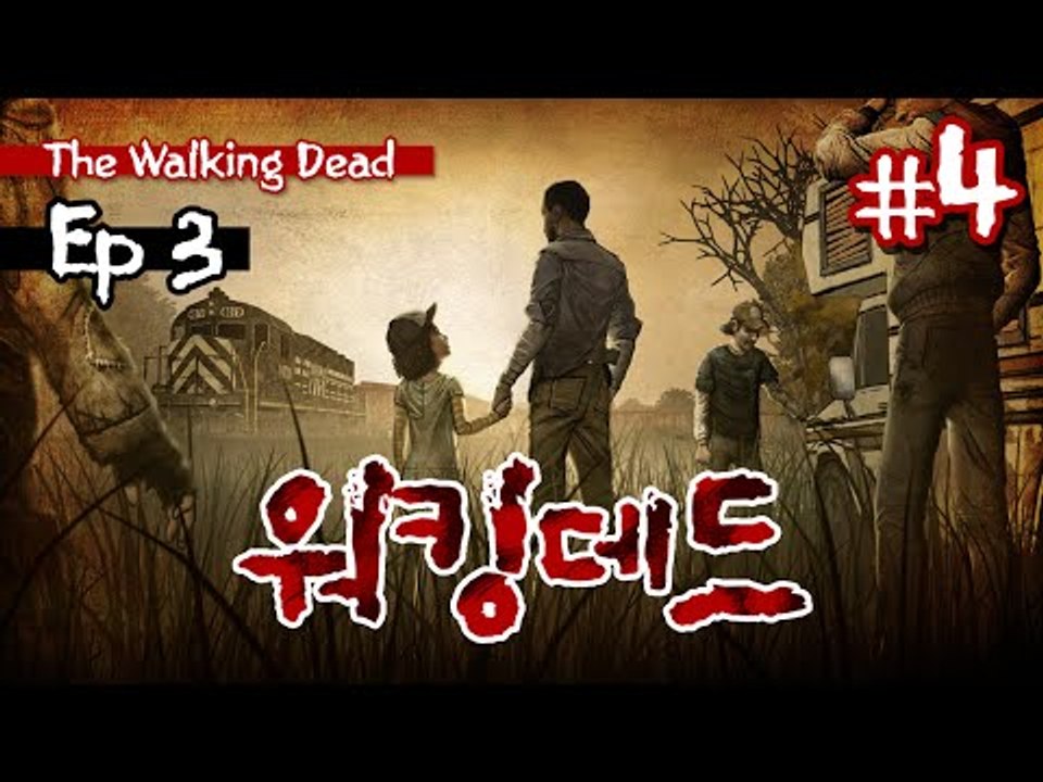 감동과 슬픔의 에피소드 워킹데드 ep. 3ㅡ4 - 양띵TV후추