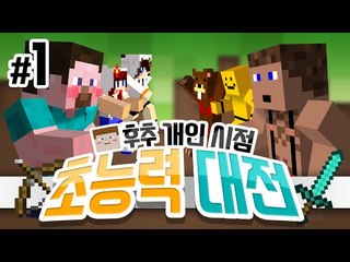 모든 놈들이 모였다 초능력자 대전 후추 화면 1 - 양띵TV후추 마인크래프트