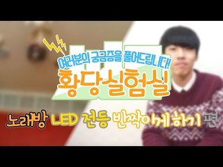 다양한것들을 실험한다! 눈꽃의 황당실험실 -노래방 LED등 반짝이게 만들기편 [양띵TV눈꽃]