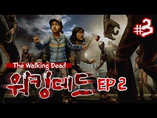 하면 할수록 충격과 공포의 드라마틱 게임 더 워킹데드 에피소드 2 ㅡ 3 - 양띵TV후추
