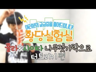 다양한것들을 실험한다! 눈꽃의 황당실험실 -콜라 사이다 나무젓가락으로 터트리기편 [양띵TV눈꽃]