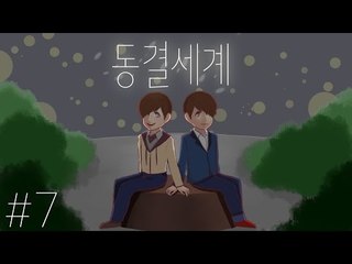 기억을 잃은 한 소녀에게 자꾸 이상한 일이 생긴다.. 동결세계-7편 [양띵TV눈꽃]