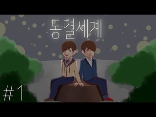 기억을 잃은 한 소녀에게 자꾸 이상한 일이 생긴다.. 동결세계-1편 [양띵TV눈꽃]
