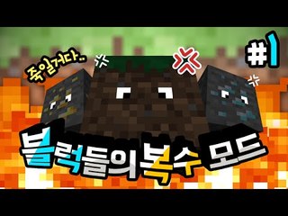 함부로 캐지마라 그녀석들이 복수한다! 복수의 블럭 모드 1 - 양띵TV후추