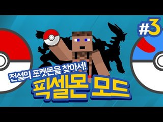 미녀게스트들과 함께 전설의 포켓몬을 잡으러 떠나자!  3 - 양띵TV후추 마인크래프트