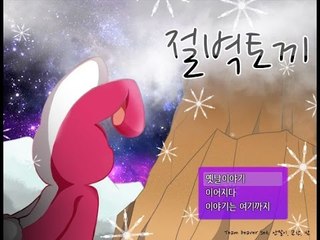 인간이 되고 싶어..돌연변이라도..포기하지 않을거야..! 쯔꾸르 게임 절벽토끼 -2편 [양띵TV눈꽃]
