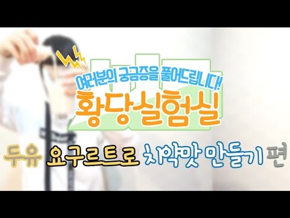 다양한것들을 실험한다! 눈꽃의 황당실험실 -두유 요구르트 섞어 치약맛만들기편 [양띵T...