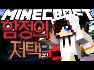 수많은 함정이 가득한 저택에서 탈출하라! 마크 함정의 저택1 -1편 [양띵TV눈꽃]