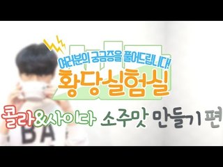 다양한것들을 실험한다! 눈꽃의 황당실험실 -콜라 사이다 소주맛 만들기편 [양띵TV눈꽃]