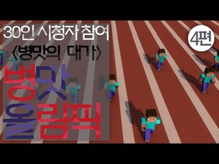 수많은 병맛종목들이 있는 병림픽이 돌아왔다! 30인시참 마크 병림픽! -4편 [양띵TV눈꽃]