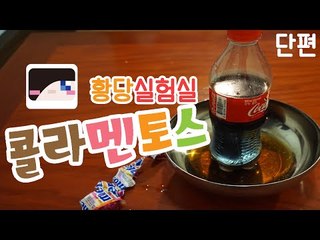 다양한것들을 실험한다! 눈꽃의 황당실험실 -콜라 멘토스편 [양띵TV눈꽃]