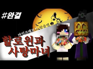 여름엔 뭐다?! 할로윈!! 눈할로의 할로윈과 사탕마녀 탈출맵! -5편 [양띵TV눈꽃]