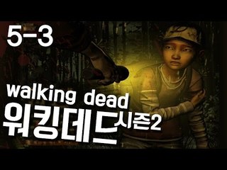 클레멘타인으로 시작하는 워킹데드 시즌2!우리 클렘이 달라졌어요 5-3편 [양띵TV눈꽃]