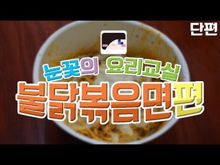 눈꽃도 만드는 간단한 요리! 눈꽃의 요리교실 불닭볶음면편 [양띵TV눈꽃]