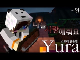 한 가정부의 뒤틀린 사랑 이야기 마인크래프트 탈출맵 Yura -완결 [양띵TV눈꽃]