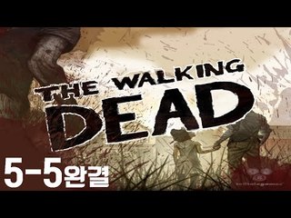 좀비가 나타났다면 과연 여러분은 어떻게 하겠어요? 워킹데드 시즌1 5-5편 [양띵TV눈꽃]