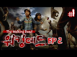 하면 할수록 충격과 공포의 드라마틱 게임 더 워킹데드 에피소드 2 ㅡ 1 - 양띵TV후추