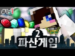 돈이 있는자만 살아 남는다?! 돌아온 파산게임 시즌2! 1-1편 [양띵TV눈꽃]