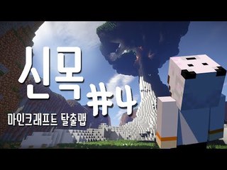 신목을 찾아서..모두를 행복하게 만들겠어! 마크 탈출맵 신목(神木)-4편[양띵TV눈꽃]