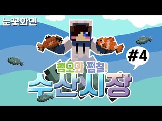 싱싱한 생선 팔아요!! 사주실분!! 눈꽃다주루태콩콩의 수산시장 컨텐츠! -4편 [양띵TV눈꽃]