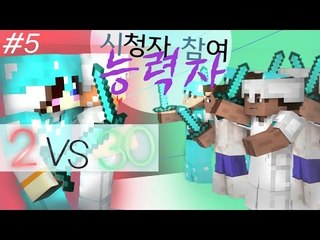 2vs30 능력자 시청자참여 갼먄에 몸좀 풀어 볼..ㄲ -5편 [양띵TV눈꽃]