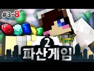 돈이 있는자만 살아 남는다?! 돌아온 파산게임 시즌2! 3-8편 [양띵TV눈꽃]