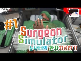 눈닥터의 환자 치료하..기? SurgeonSimulator -1편 [양띵TV눈꽃]