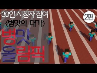 수많은 병맛종목들이 있는 병림픽이 돌아왔다! 30인시참 마크 병림픽! -2편 [양띵TV눈꽃]