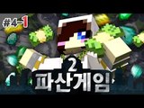 돈이 있는자만 살아 남는다?! 돌아온 파산게임 시즌2! 4-1편 [양띵TV눈꽃]