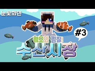 싱싱한 생선 팔아요!! 사주실분!! 눈꽃다주루태콩콩의 수산시장 컨텐츠! -3편 [양띵TV눈꽃]