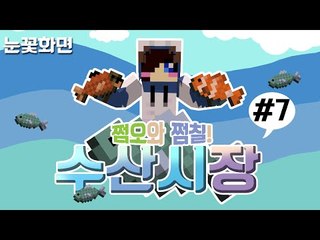 싱싱한 생선 팔아요!! 사주실분!! 눈꽃다주루태콩콩의 수산시장 컨텐츠! -7편 [양띵TV눈꽃]